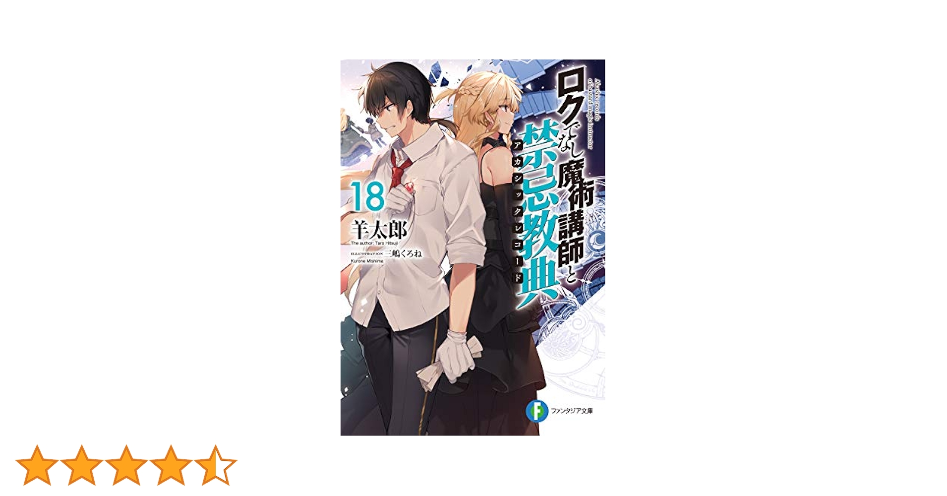 ロクでなし魔術講師と禁忌教典まとめ売り　特典付き Amazon.co.jp: ロクでなし魔術講師と禁忌教典18 (ファンタジア